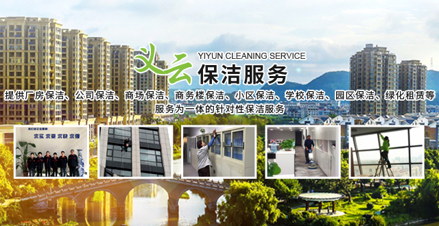 上海义云保洁服务有限公司