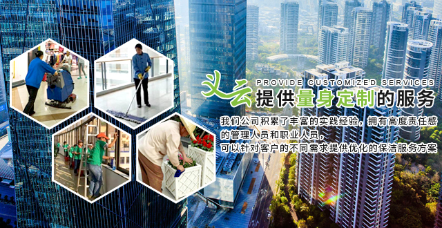 上海义云保洁服务有限公司